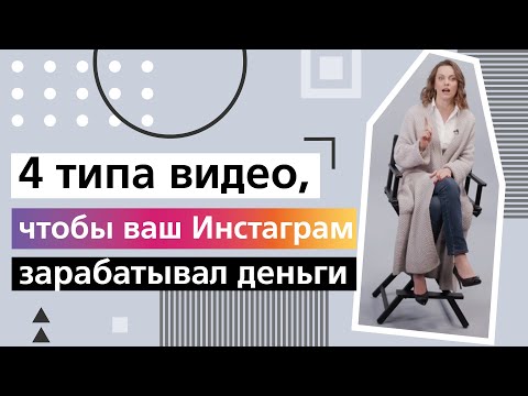 Видео: 4 типа видео, чтобы ваш Инстаграм зарабатывал деньги