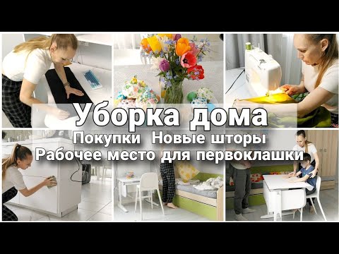 Видео: УБОРКА ДОМА/ ПОКУПКИ/ РАБОЧЕЕ МЕСТО ПЕРВОКЛАШКИ