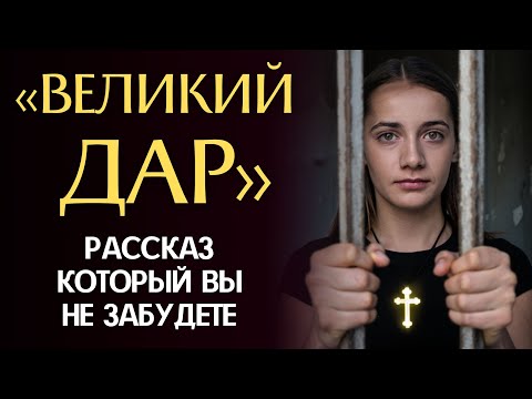 Видео: «ВЕЛИКИЙ ДАР». Сироту осудили на 15 лет по ложному обвинению. Но когда все узнали что она обладает