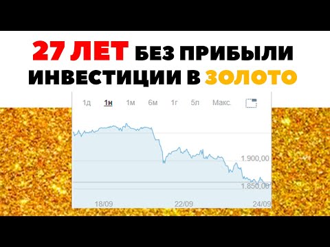 Видео: 🏆📉Инвестиции в золото и в акции: Куда вложить деньги, чтобы они работали 2021