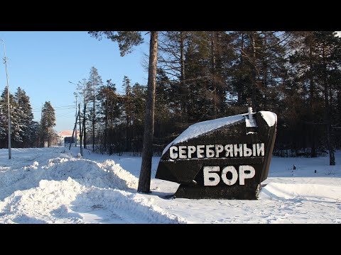 Видео: Серебряный Бор, Нерюнгри, Республика Саха. Якутия. Serebryaniy Bor, Neryungri, Sakha. Yakutia
