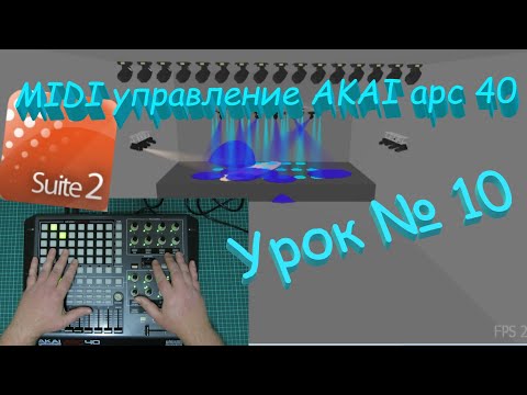 Видео: MIDI управление светом на примере AKAI apc 40. Sunlite suite 2. Урок #10.