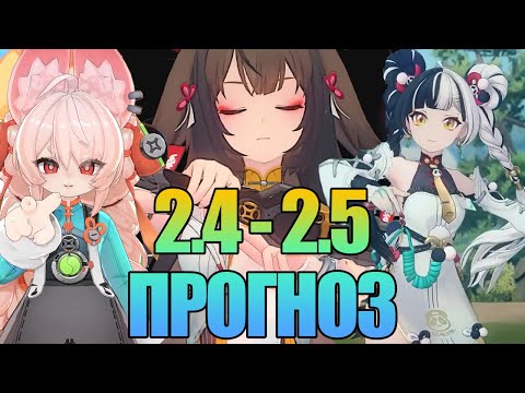 Видео: ДЖАО, БАНЬЮЭ,  Е ШУНЬГУАН | ПРОГНОЗ 2.4-2.5 | Zenless Zone Zero