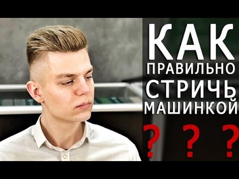 Видео: Как правильно стричь машинкой и какие они бывают - Арсен Декусар