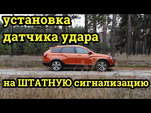 Видео: Лада Веста Датчик удара на штатную сигнализацию