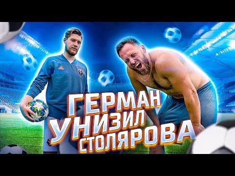 Видео: ГЕРМАН ЗАСТАВИЛ ХУДЕТЬ СТОЛЯРОВА