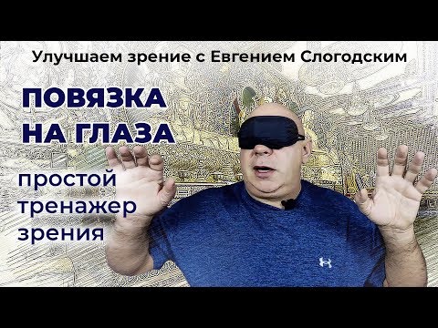 Видео: Повязка на глаза - простой тренажёр для улучшения зрения