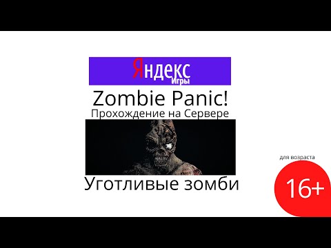 Видео: Zombie Panic!►Прохождение на Сервере►Уготливые зомби