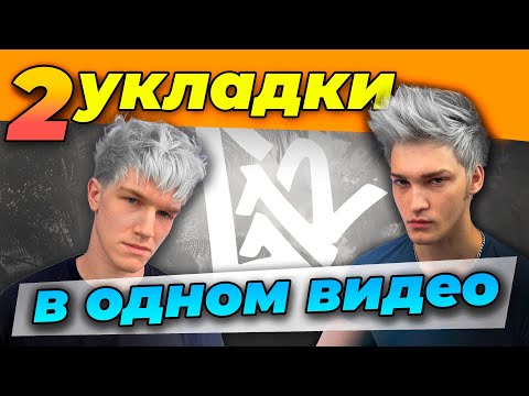 Видео: Как делать укладки? На мужских волосах