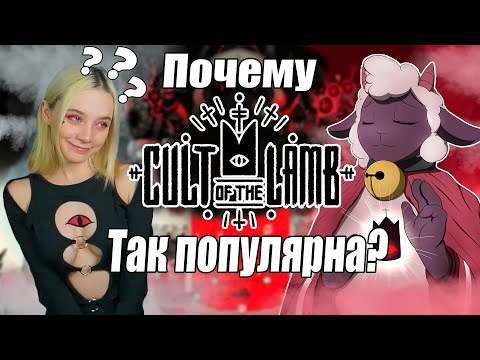 Видео: Причина популярности Cult of the Lamb