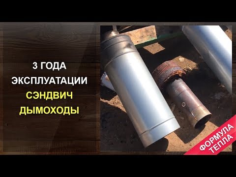 Видео: Сэндвич дымоходы через три года эксплуатации