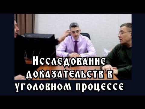 Видео: Исследование доказательств в уголовном процессе