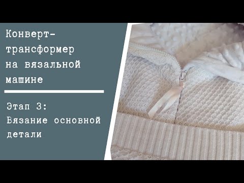 Видео: Этап 3: Вязание основной детали