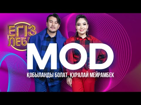 Видео: «Mod» - Құралай Мейрамбек, Қобыланды Болат| Егіз лебіз