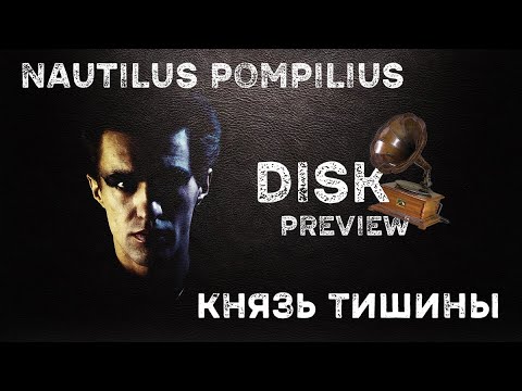 Видео: "Князь тишины", Наутилус Помпилиус, 1989. История записи и обзор изданий альбома