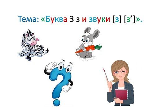 Видео: "Буква З. Особенности согласной буквы З и её звуков". 1 класс. Учитель Михайлова Людмила.