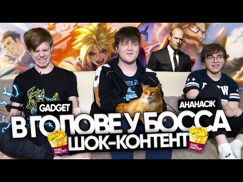 Видео: ШОК-КОНТЕНТ - в голове у BOSS'a | Gadget и AHaHaCiK | UOL