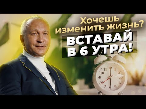 Видео: Феномен утра. Получай от каждого дня максимум