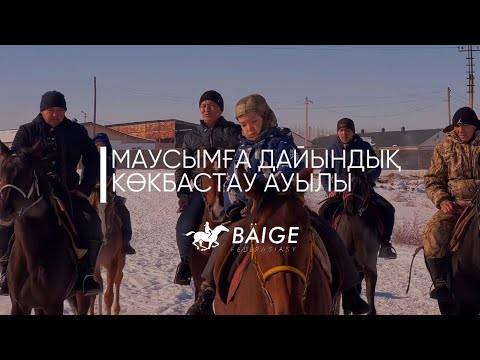 Видео: Бәйге атын атақ үшін ұстамаймын-жігіттік намыс үшін ұстаймын