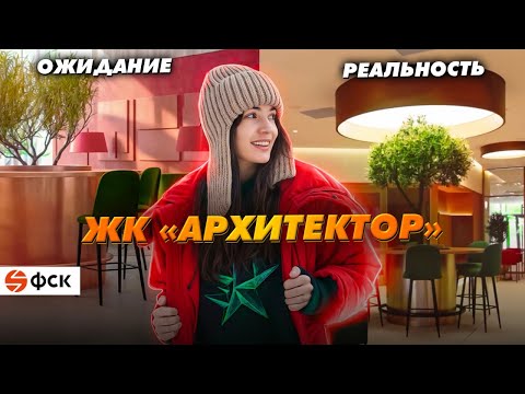 Видео: ЖК «Архитектор» от ГК «ФСК». Обещания/реальность