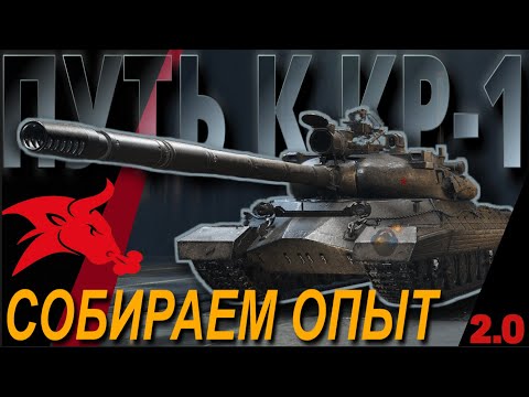 Видео: СОБИРАЕМ ОПЫТ на КР-1 -  | WORLD OF TANKS | v2.0