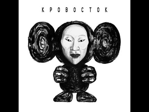 Видео: Кровосток  - ЧБ