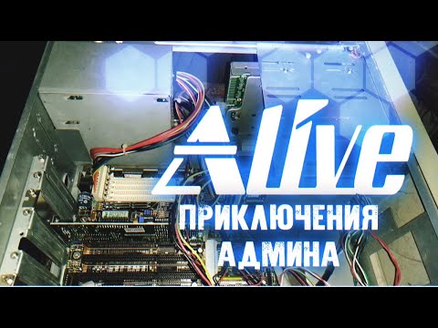 Видео: Приключения Админа [Пятигорск] -  Alive #61