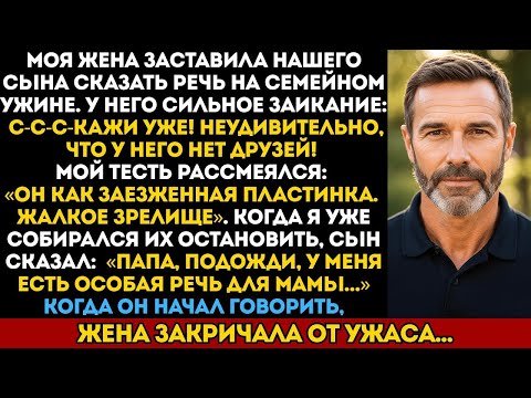 Видео: Моя жена высмеяла заикание нашего сына при всех — то, что он сказал дальше, заставило её закричать.