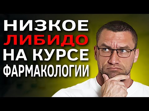 Видео: Причины Падения Либидо На Курсе ААС / Как Поднять? / Как Снизить?
