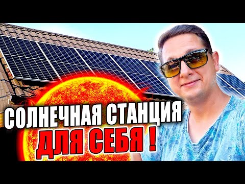 Видео: Как Построить Солнечную Электростанцию на 4000 Вт Для Собственных Нужд.