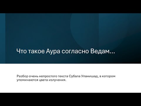 Видео: Что такое Аура согласно Ведам...