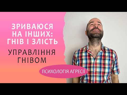 Видео: Чому я зриваюся на інших людей: агресія, злість, роздратування, дратівливість, гнів