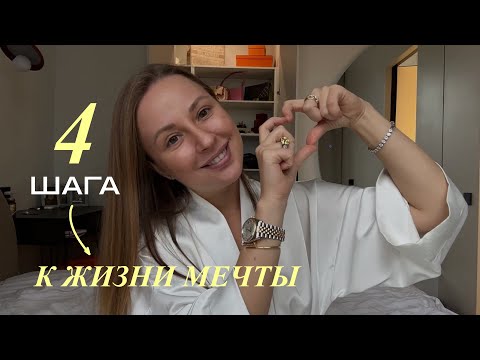 Видео: Как программировать жизнь: 4 шага, которые притянут всё, чего ты хочешь