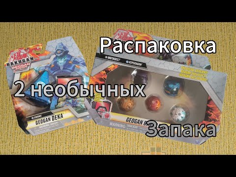 Видео: Распаковка 1 биг и 5 малышей Бакуган/Bakugans
