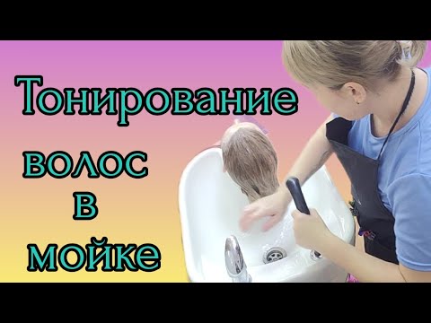 Видео: Тонирование волос в мойке. Пошагово.