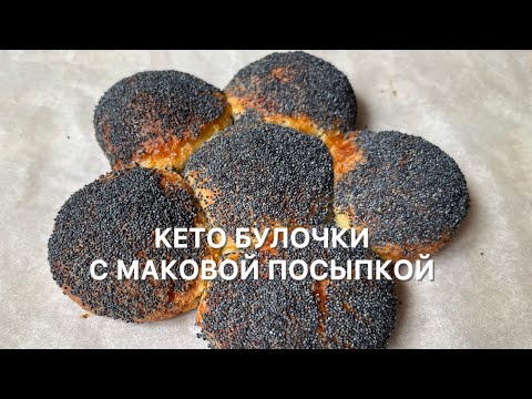 Видео: КЕТО БУЛОЧКИ С МАКОВОЙ ПОСЫПКОЙ | ДЛЯ ДИАБЕТИКОВ | ПРИ ПОХУДЕНИИ | keto