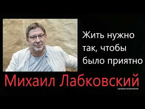 Видео: Жить нужно так чтобы было приятно Михаил Лабковский