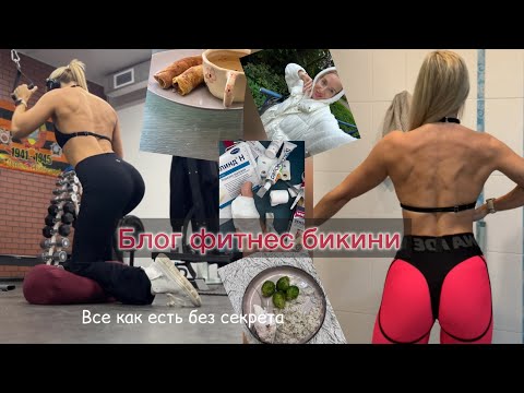 Видео: Блог фитнес бикини/тут уютно/честно,с душой/мама,спортсмен,основатель фитнес студии Нижний Новгород 