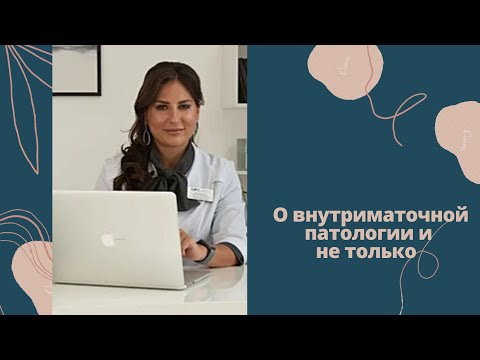 Видео: Внутриматочная патология