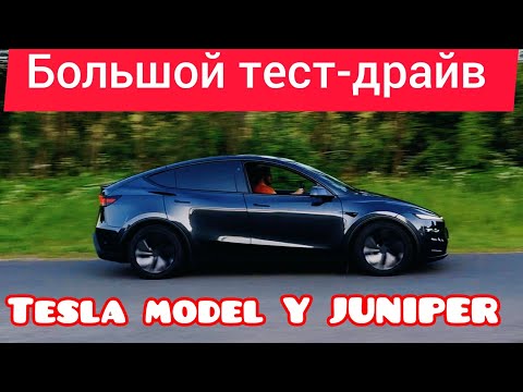 Видео: Большой тест-драйв Tesla Model Y Juniper. Автопилот удивил, паркуется самостоятельно. @teslamotics