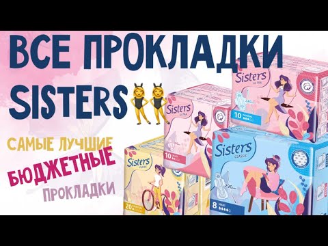 Видео: 🦄💕ЛИНЕЙКА ПРОКЛАДОК SISTERS // ЛУЧШИЕ БЮДЖЕТНЫЕ ПРОКЛАДКИ💝