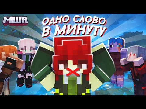 Видео: Майнкрафт, НО я говорю ОДНО СЛОВО в минуту | Майншилд Академия 4