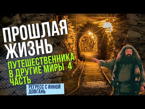 Видео: Путешественник между мирами. 4 часть.