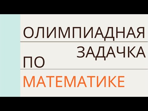 Видео: Простая задача с московской олимпиады