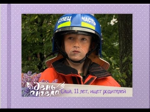 Видео: "День ангела" на 5 канале! Саша ищет родителей!