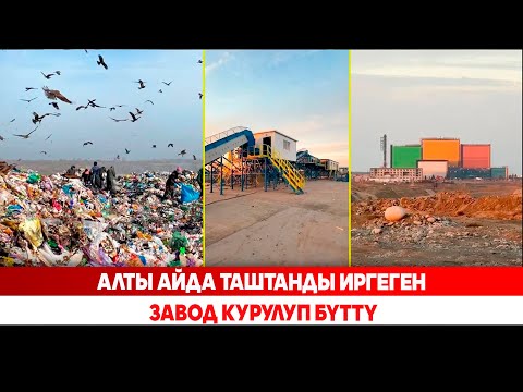 Видео: Алты айда таштанды иргеген завод курулуп бүттү