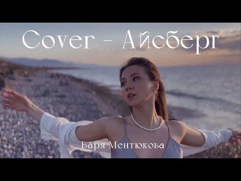Видео: COVER «Айсберг» - Варя Ментюкова