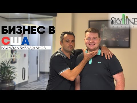 Видео: БИЗНЕС В США🇺🇸: как живут русскоговорящие в США (недвижимость)