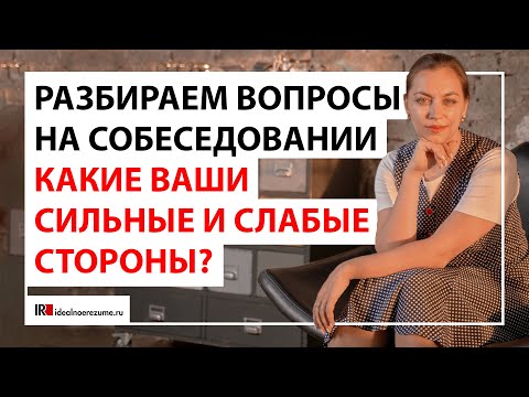 Видео: Какие ваши сильные и слабые стороны ? | Разбираем ответы на вопросы на собеседовании
