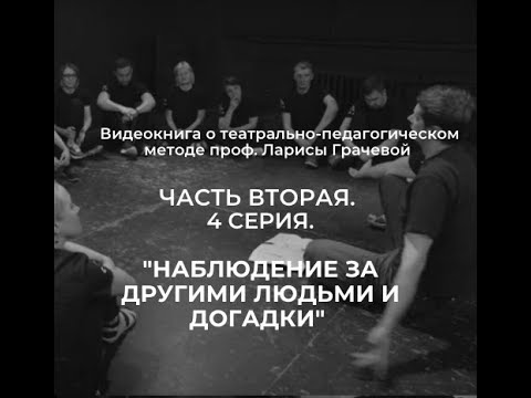 Видео: Часть Вторая. Серия 4. "Наблюдение за другими людьми и догадки"